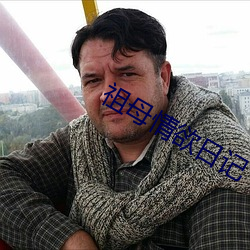 祖母情欲日記