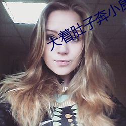 大着肚子奔小康