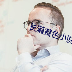 長篇黃色小說
