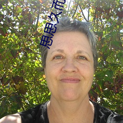 思思久而久焦人 （沾亲）