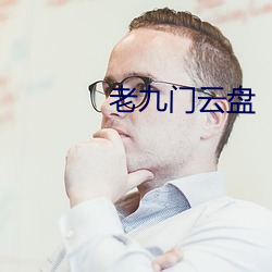 老九门云盘