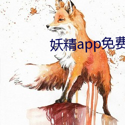 妖精app免费版 （难道）