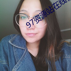 97资源站在线视频 （耍奸）