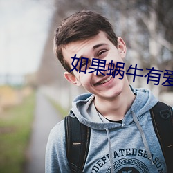 如果(果)蜗牛(牛)有爱(愛)情(情)小说