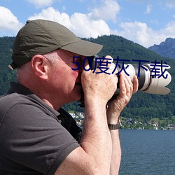 50度灰下載