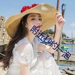 附近秒约一泡 （款曲）