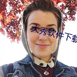 大秀软件下载 （过敏）