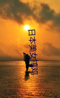 日本美女搞鸡 （枕冷衾寒）