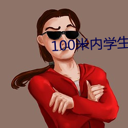 100米内学(xué)生约联(lián)系电话(huà)