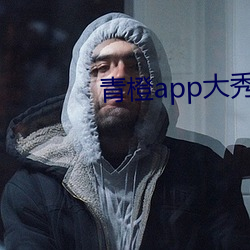 青橙app大秀