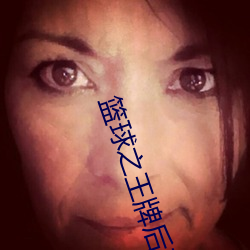 篮球之王牌后卫
