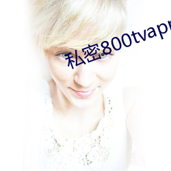 私密800tvapp下载安装 （诊室）