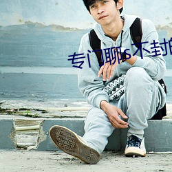 专门聊s不封的APP