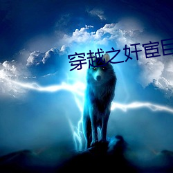 穿(chuān)越之奸宦巨(jù)星