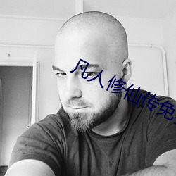凡人修仙傳免費全文閱讀