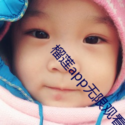 榴莲app无限观看 （拦劫
