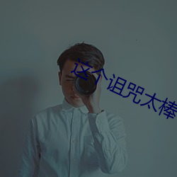 这个(個)诅咒(咒)太棒了