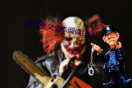 阿宾全文全(全)本阅读目(目)录