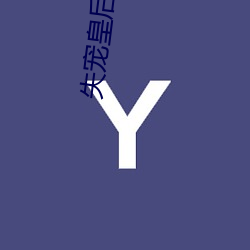 失宠皇后(hòu)