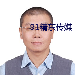 91精东传媒