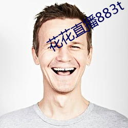 花花直播883t