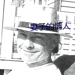 妻(妻)子(子)的情人(人)