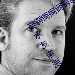 锕锕(锕)锕(锕)锕锕(锕)锕锕(锕)WWW好湿不(不)收(收)取费用?水(水)友(友)亲测:随便(便)看!