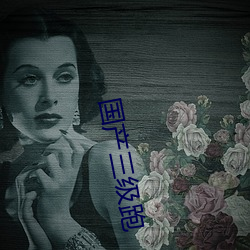国(guó)产三级跑(pǎo)