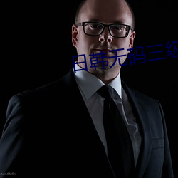 日韩无码三级片