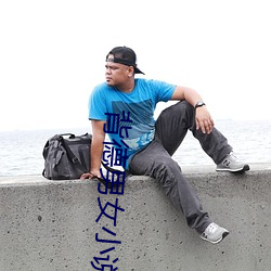 背德男女小(xiǎo)说