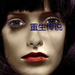 重生傳說