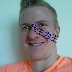 我生为王