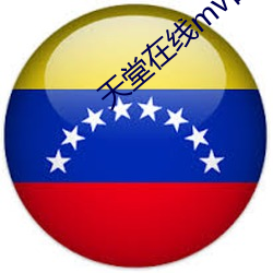 天堂在线(線)mv日本