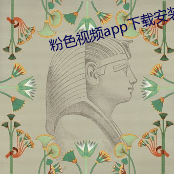 粉色视频app下载安装无限看 （小巧玲珑）