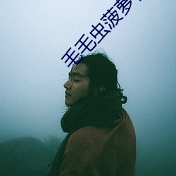 毛毛虫菠萝在线观看