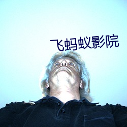 飛螞蟻影院