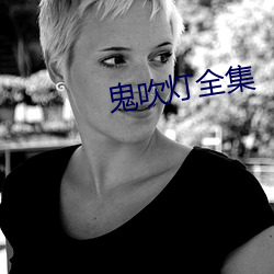鬼吹燈全集