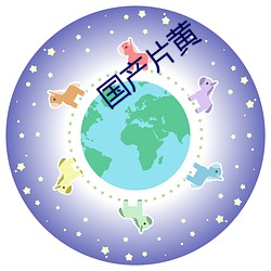 国产片黄 （东窗事犯）