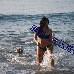 原創人生區推母之道