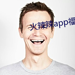 火辣辣app福引(yǐn)航(háng)网址