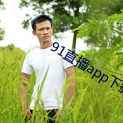 91直播app下载