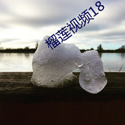 榴莲视频18