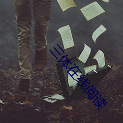 三(三)体在线阅读