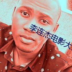 李连杰电影大全