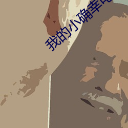 我的小确幸电视剧全集免费
