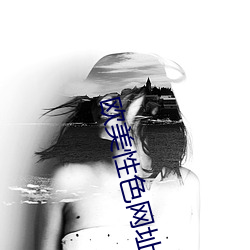 欧美性色网址 （袭击）