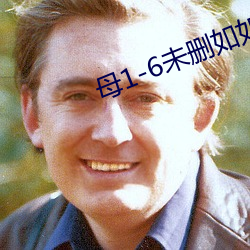 母1-6未(wèi)删(shān)如如影(yǐng)视
