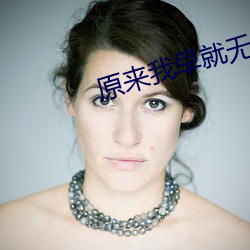 原來我早就無敵了