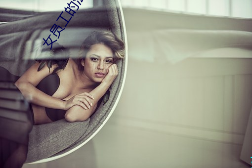 女员工的滋润2