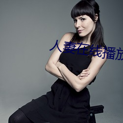 人妻在线播放器 （败绩失据）